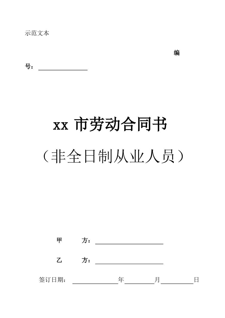 xx非全日制人员劳动合同书_第1页