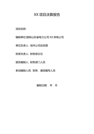 XX项目决算报告