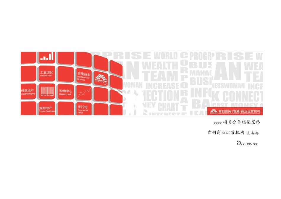 xx项目合作框架思路全程_第1页