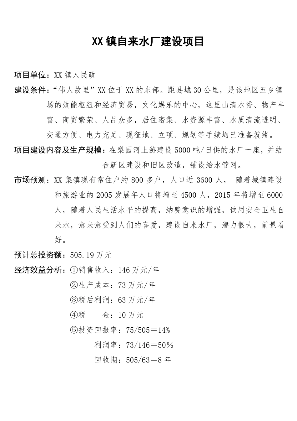 XX镇自来水厂建设项目_第1页