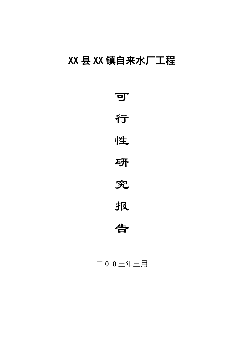 XX镇自来水厂建设项目_第3页