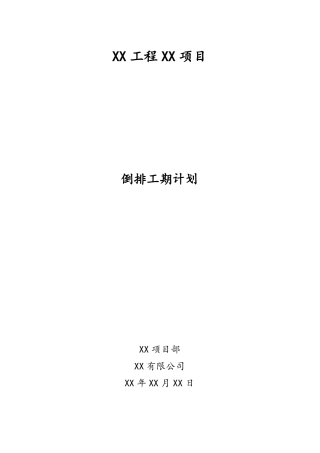 XX项目倒排工期计划