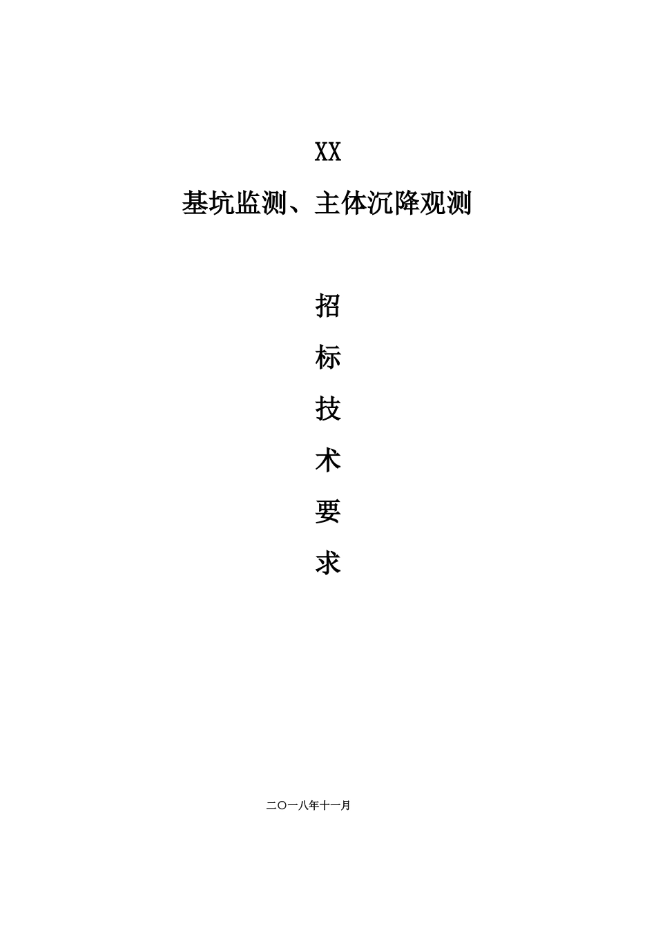 xx项目基坑监测主体沉降观测招标技术要求OA20181108_第1页