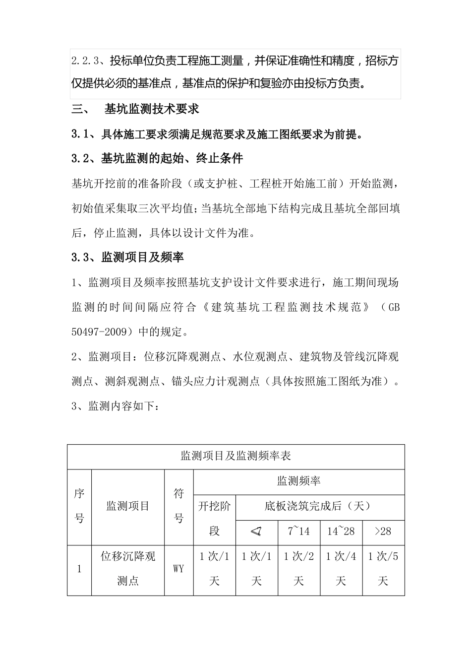 xx项目基坑监测主体沉降观测招标技术要求OA20181108_第3页