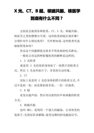 X光、CT、B超、核磁共振、核医学到底有什么不同？