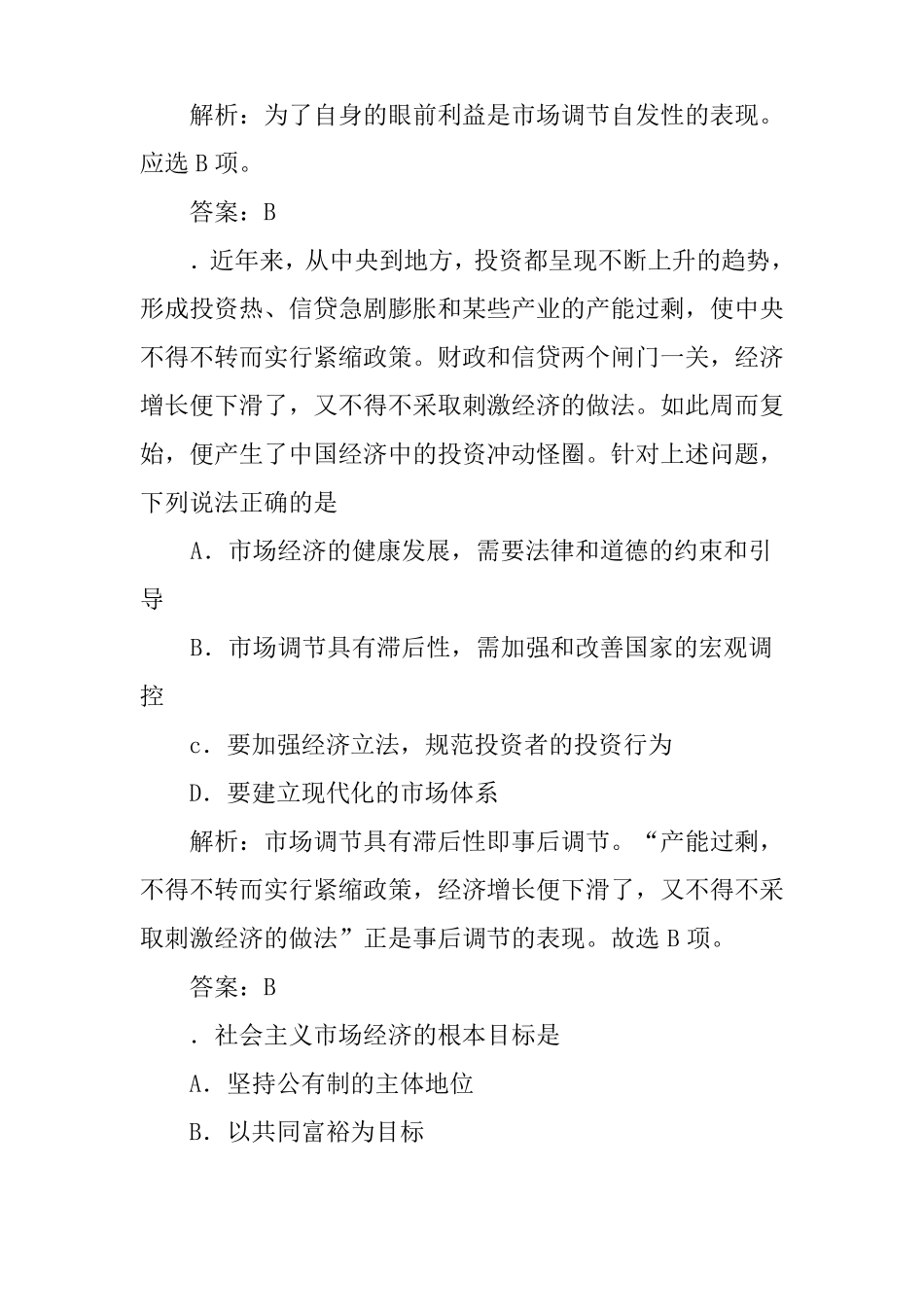 XX高中政治学业水平必修一发展社会主义场经济试题_第3页