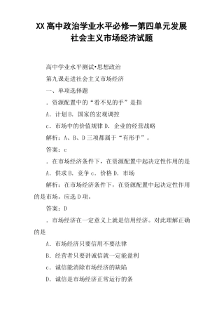 XX高中政治学业水平必修一发展社会主义场经济试题
