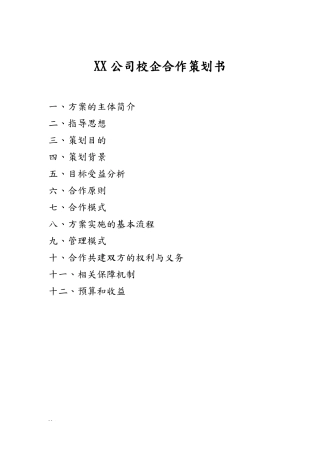 X公司校企合作方案