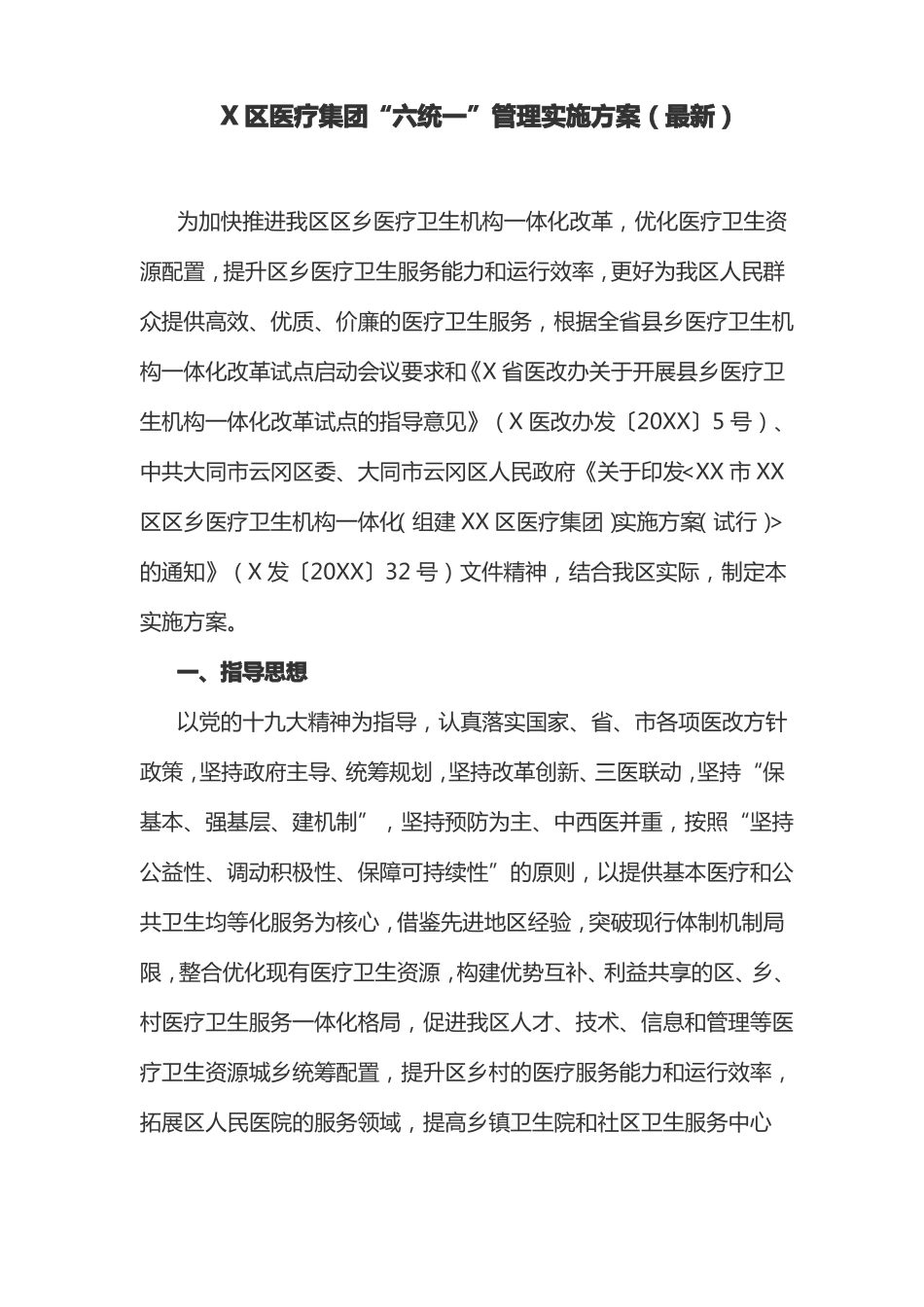 X区医疗集团六统一管理实施方案最新_第1页