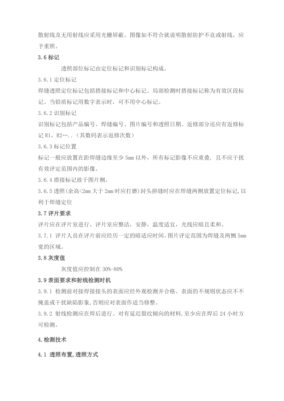 X射线数字成像--射线通用工艺规程_第3页