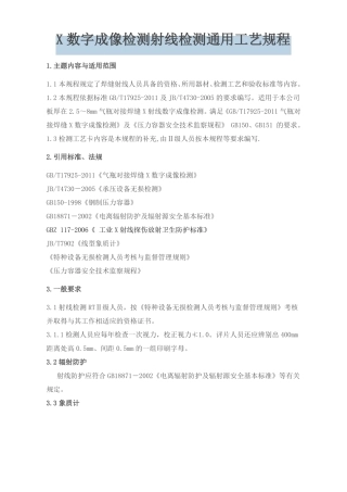 X射线数字成像--射线通用工艺规程