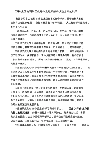 x集团公司集团化运作及组织架构调整方案的说明