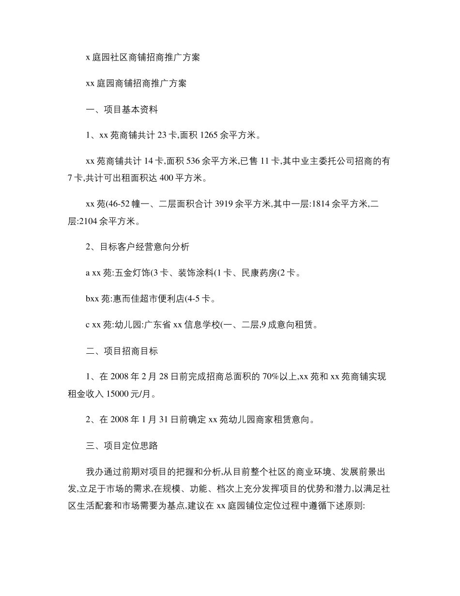 x庭园社区商铺招商推广方案精_第1页