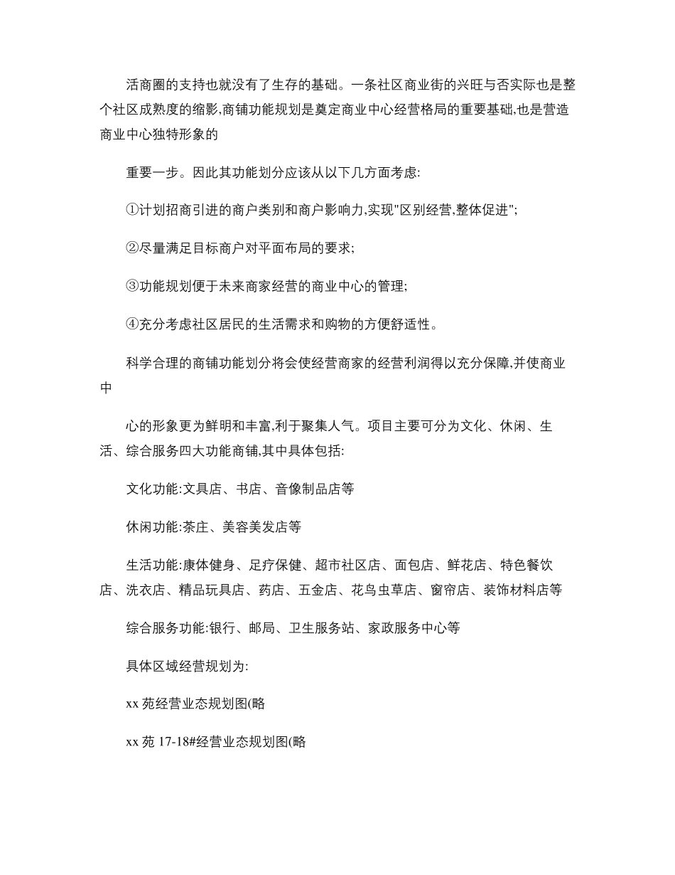 x庭园社区商铺招商推广方案精_第3页