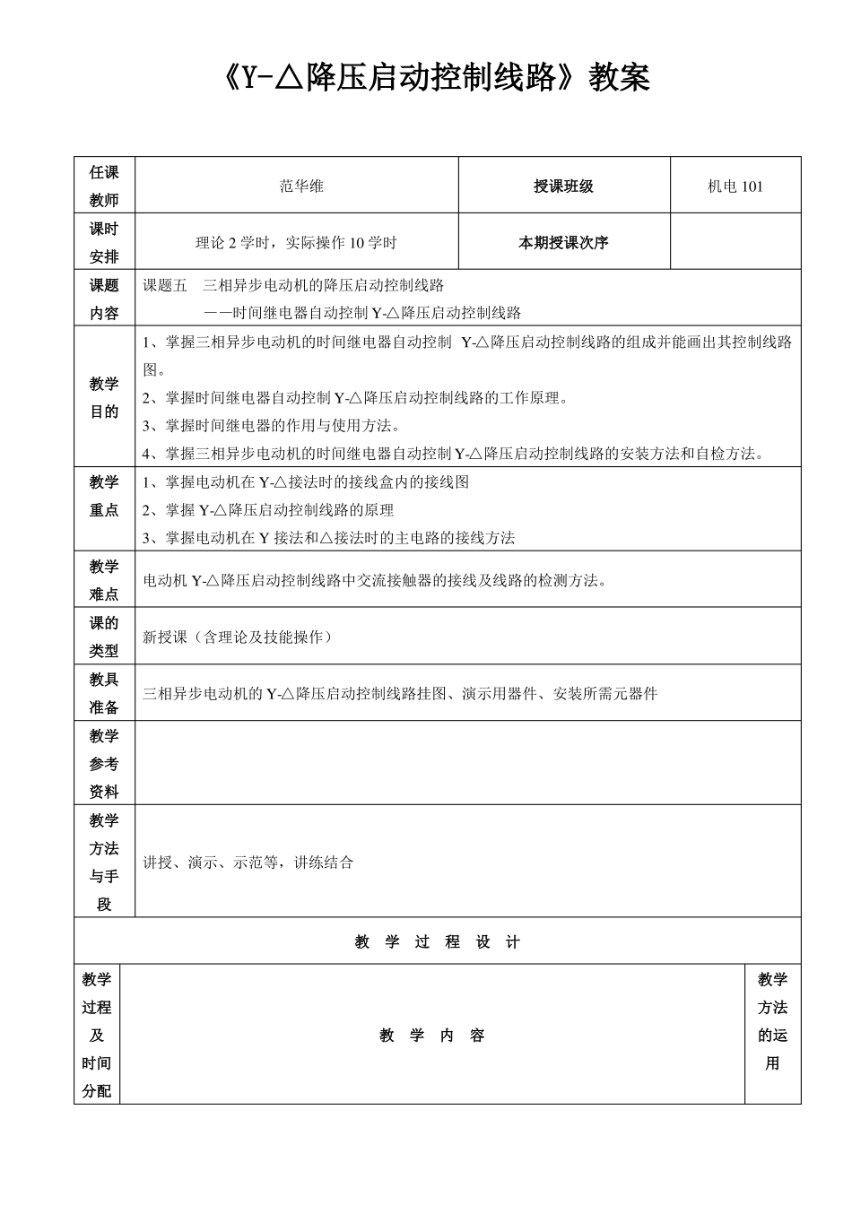 Y-△降压启动控制线路教案_第1页