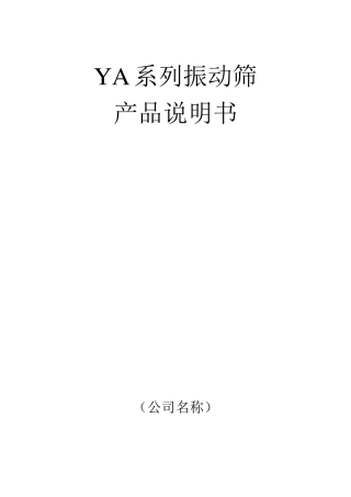 YA系列振动筛说明书