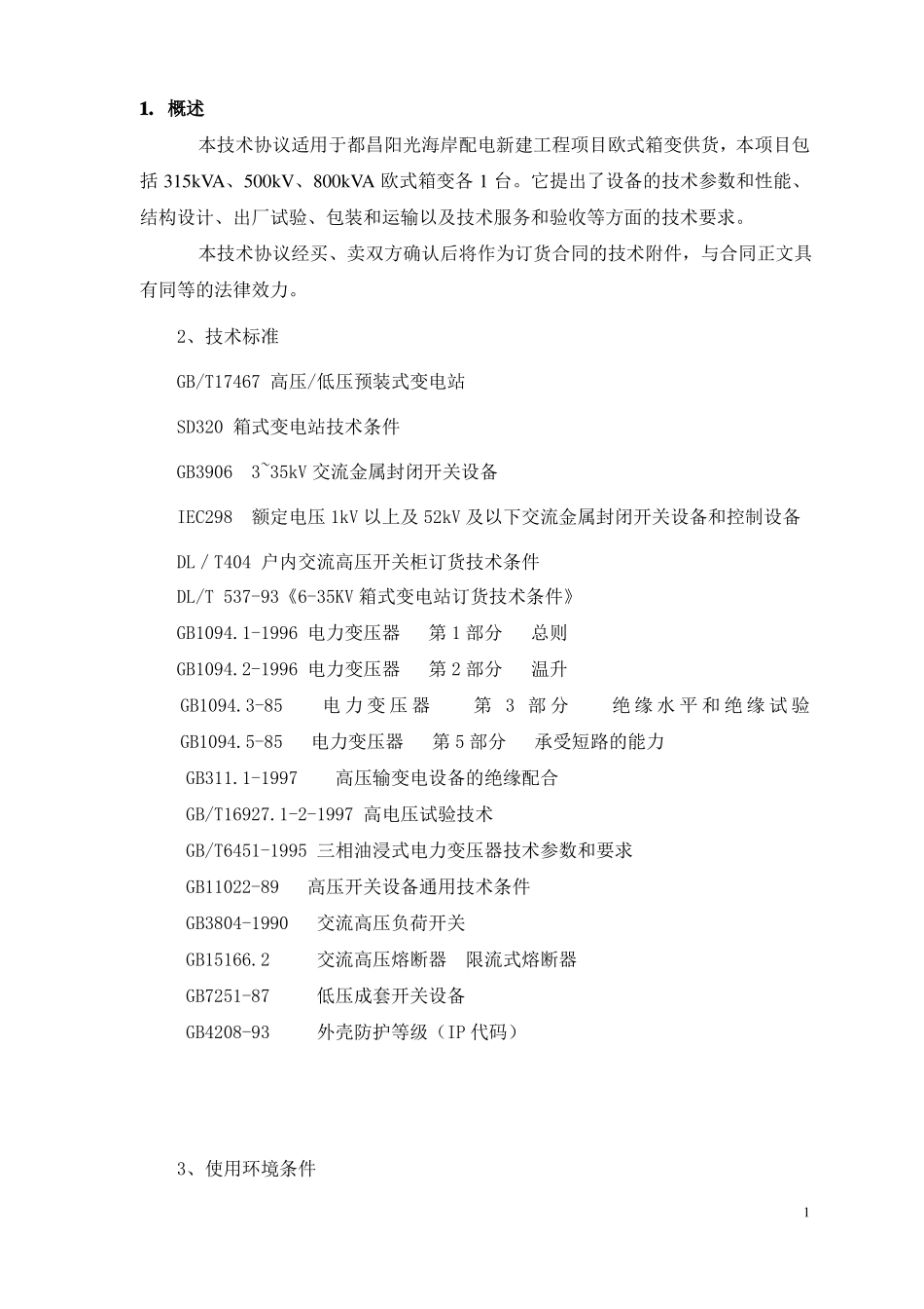 YBM-12箱变技术协议都昌阳光_第2页