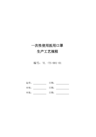 YL-TS-0001一次性使用医用口罩工艺规程