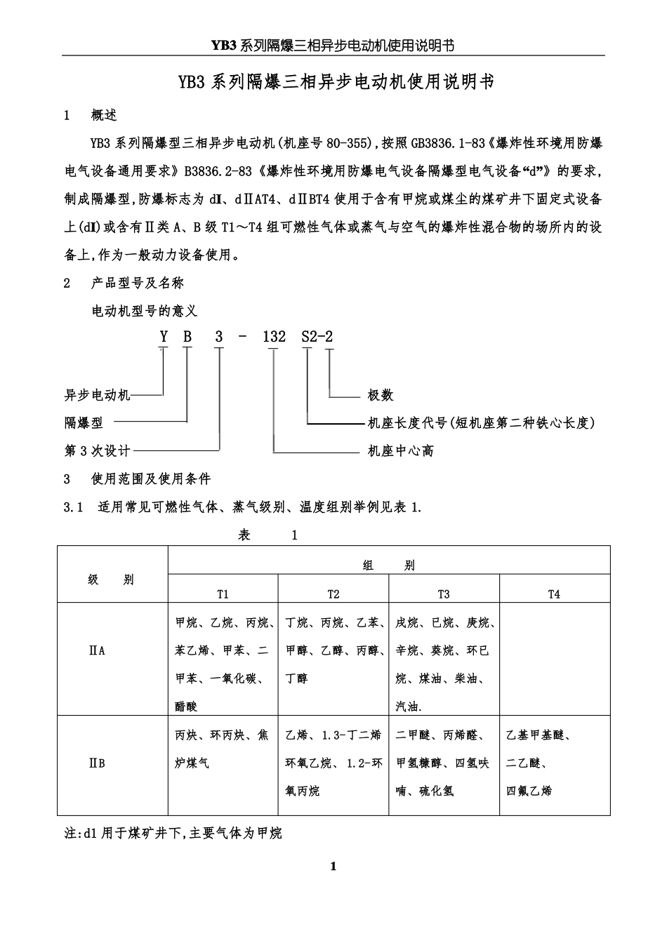 YB3系列隔爆型三相异步电动机使用说明书_第1页