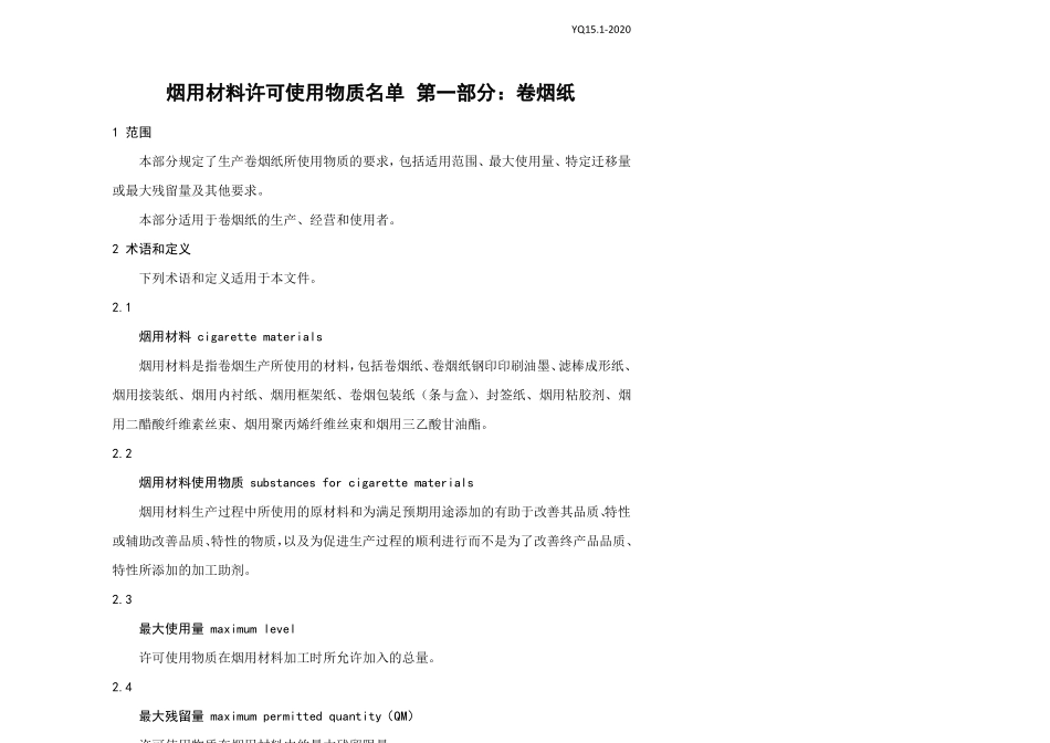 YQ12020烟用材料许可使用物质名单：卷烟纸_第1页