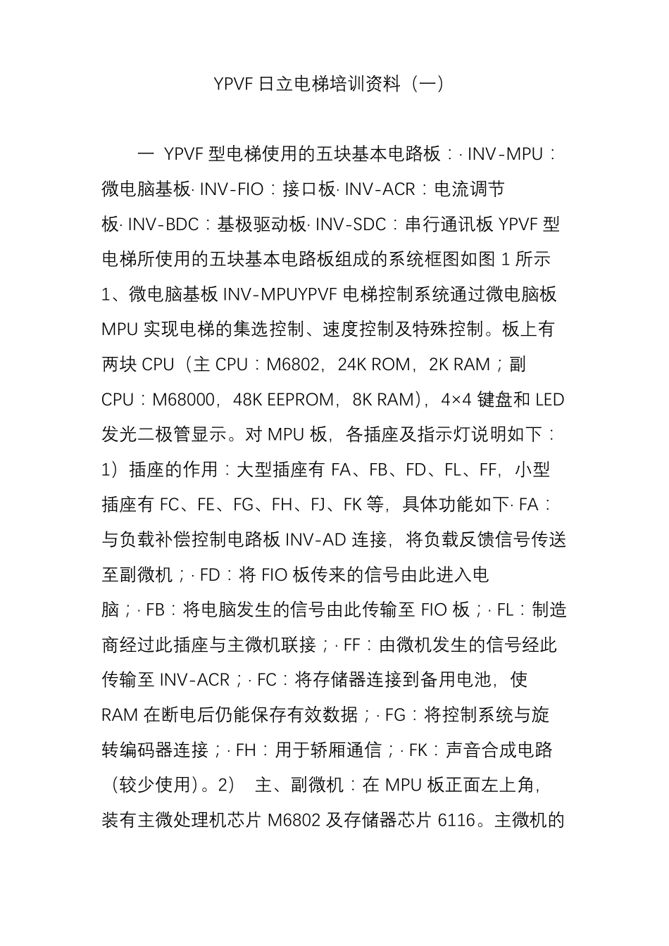 YPVF日立电梯培训资料一_第1页