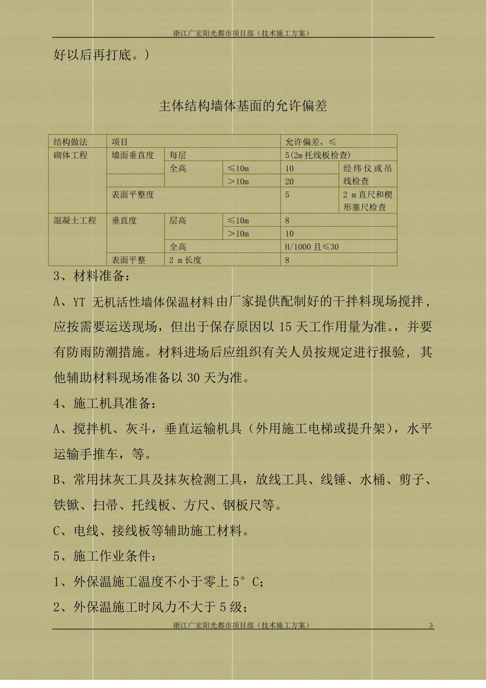 yt外墙外保温施工方案_第3页