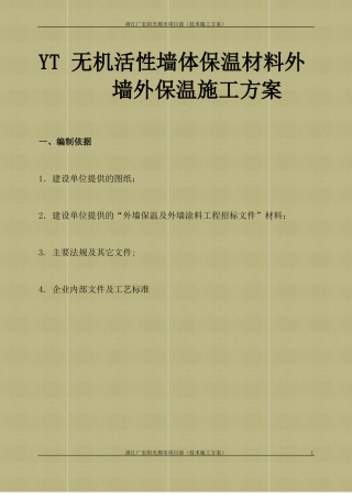 yt外墙外保温施工方案