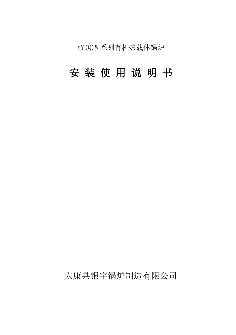 YYQW系列有机热载体锅炉_第1页