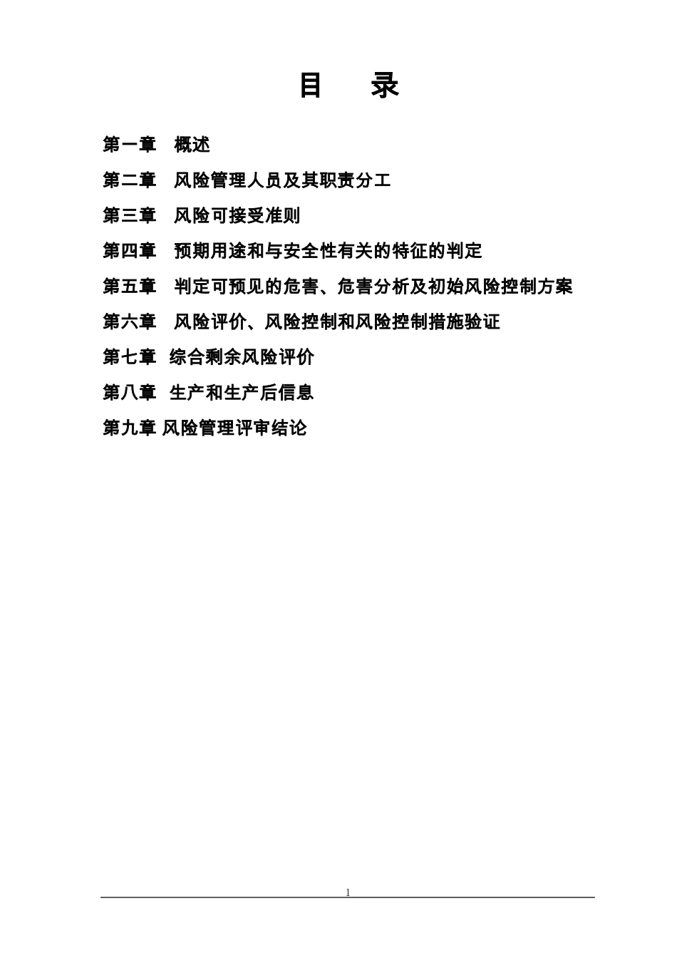 YY0312016医疗器械风险管理报告新版可编辑修改版_第2页