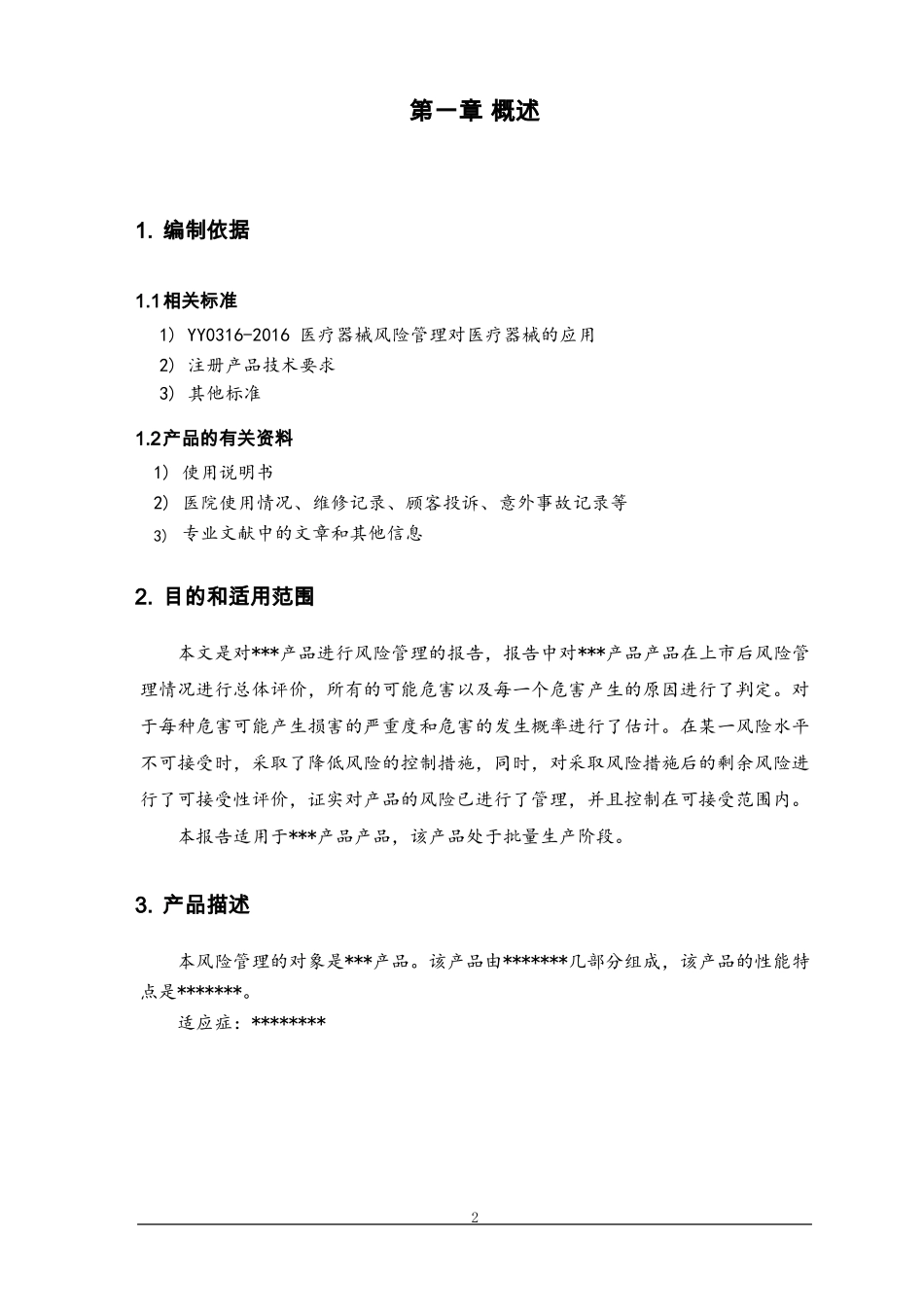 YY0312016医疗器械风险管理报告新版可编辑修改版_第3页