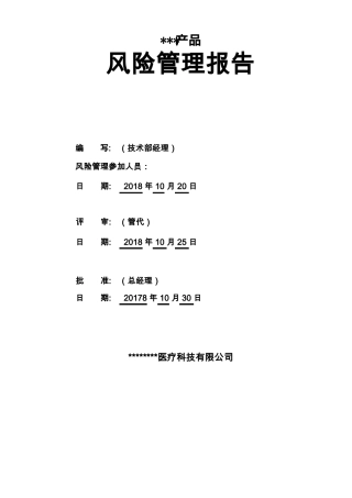YY0312016医疗器械风险管理报告新版可编辑修改版