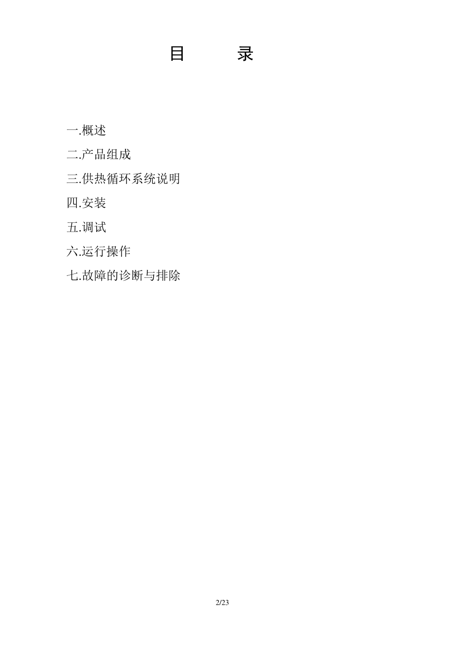 YYJ系列有机热载体炉使用说明书_第2页