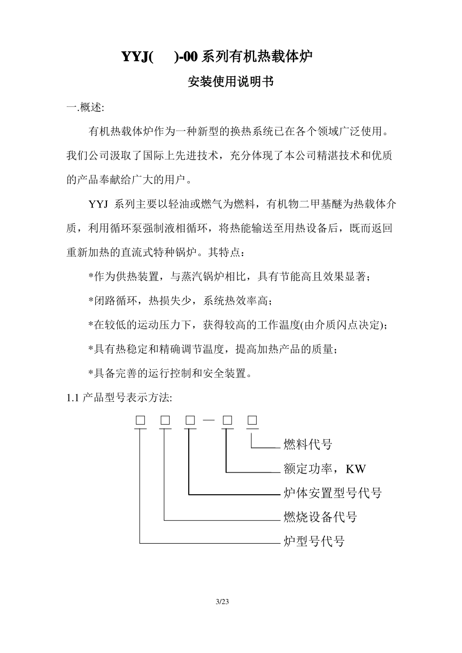 YYJ系列有机热载体炉使用说明书_第3页