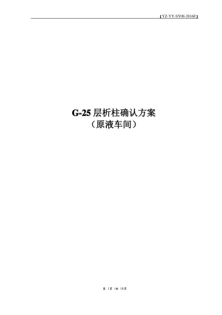 YZ-YY-SY08-2016FG-25层析柱确认方案