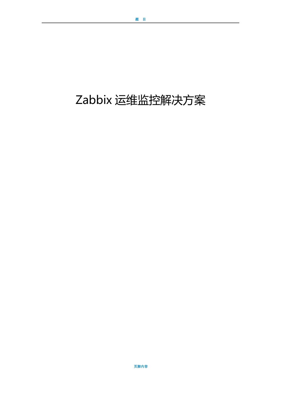 Zabbix运维监控平台解决方案_第1页