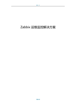 Zabbix运维监控平台解决方案