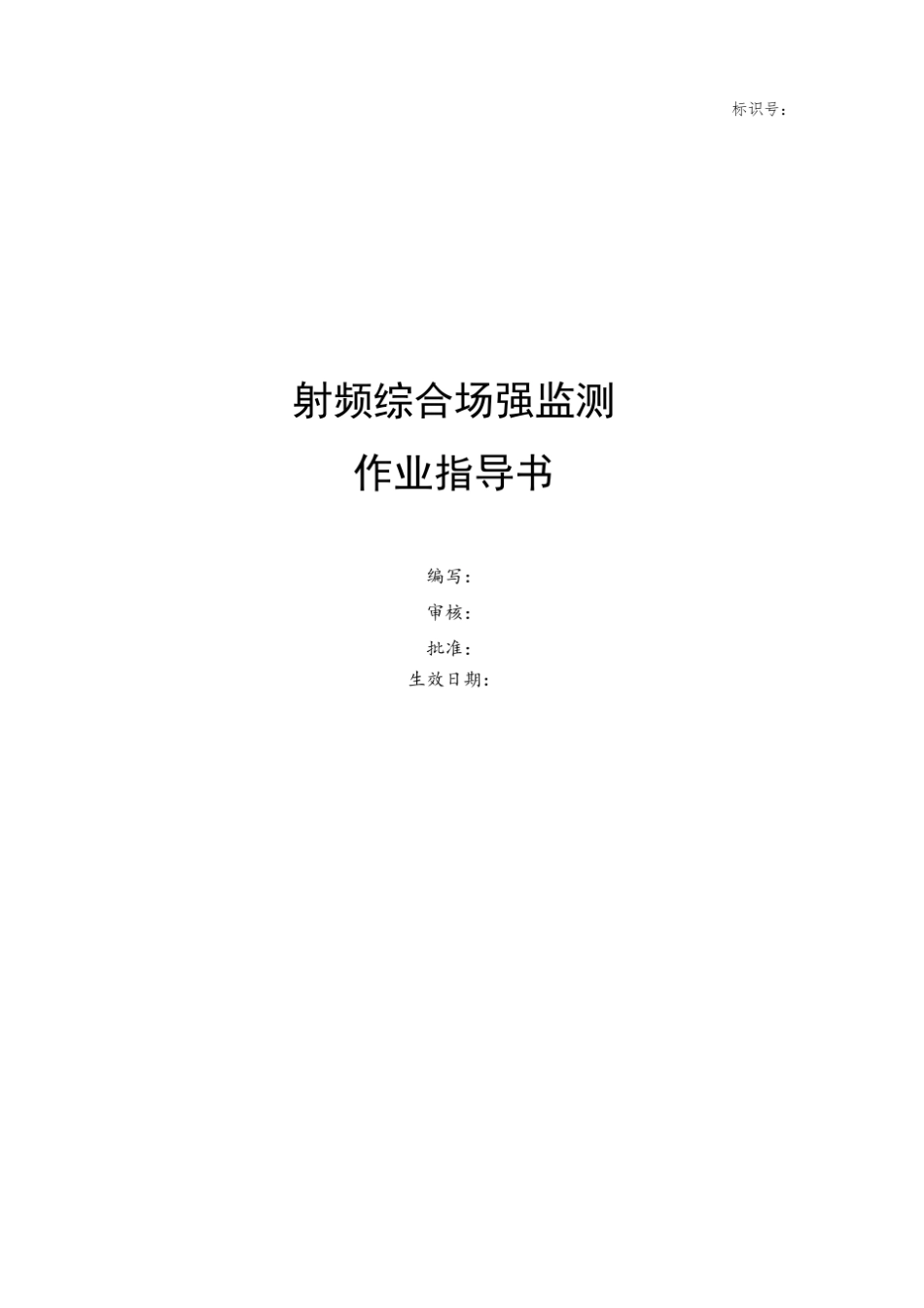 ZBEMS-ZY-FS-002射频综合场强监测作业指导书_第1页