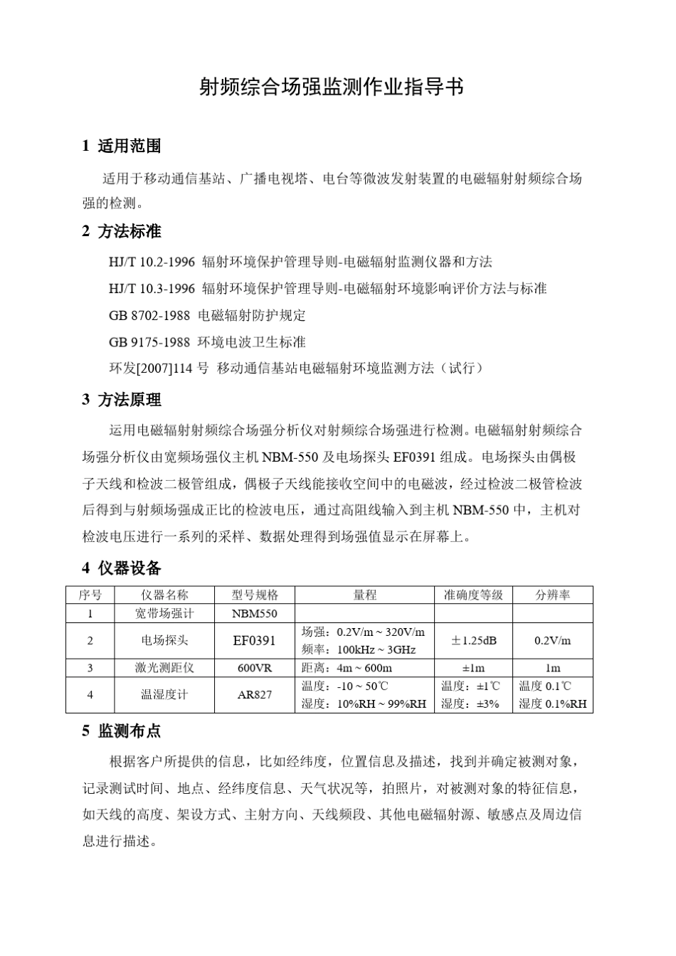 ZBEMS-ZY-FS-002射频综合场强监测作业指导书_第2页