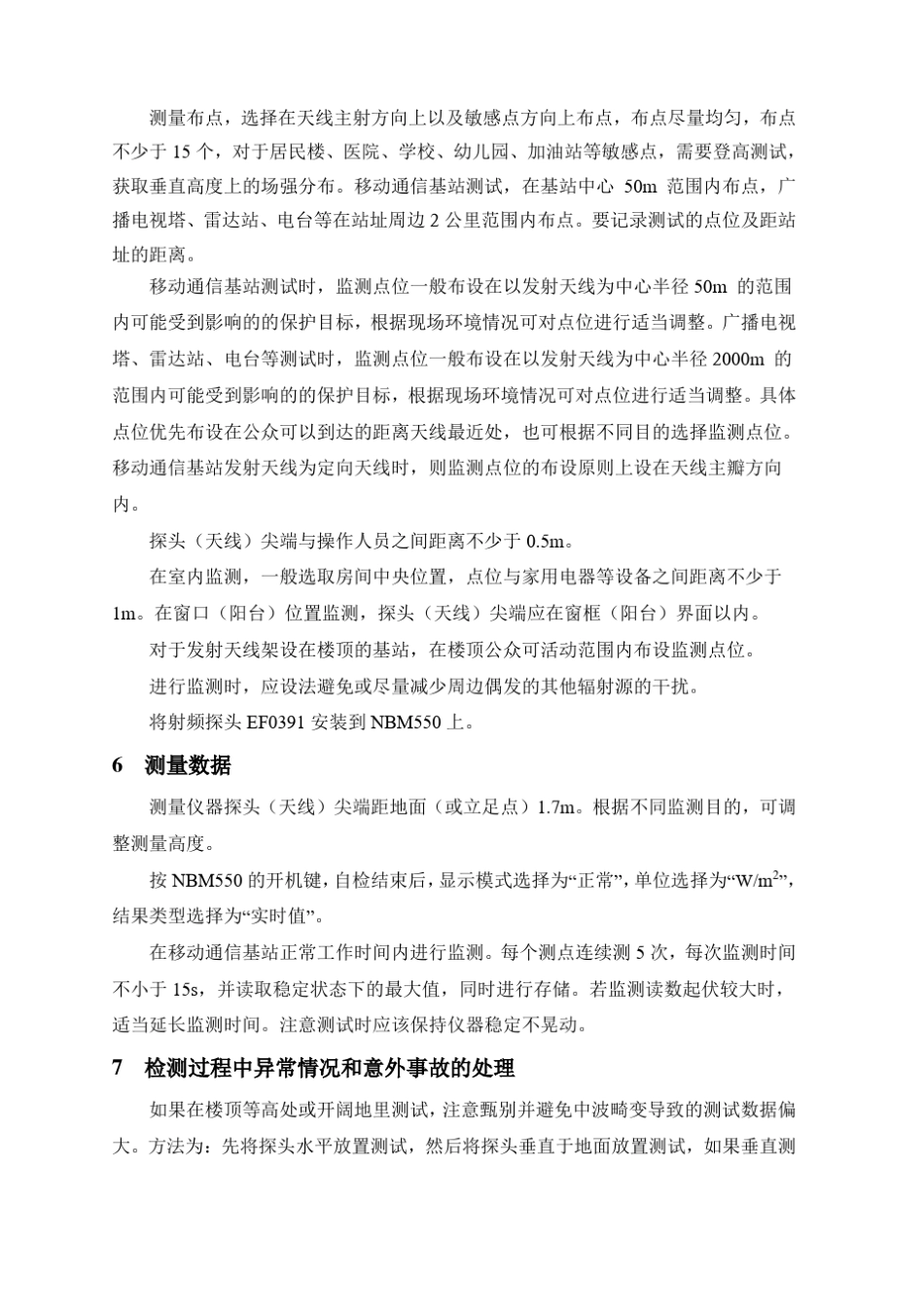 ZBEMS-ZY-FS-002射频综合场强监测作业指导书_第3页