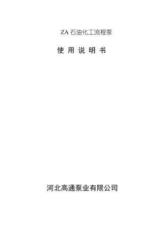 ZA型化工流程泵使用说明书