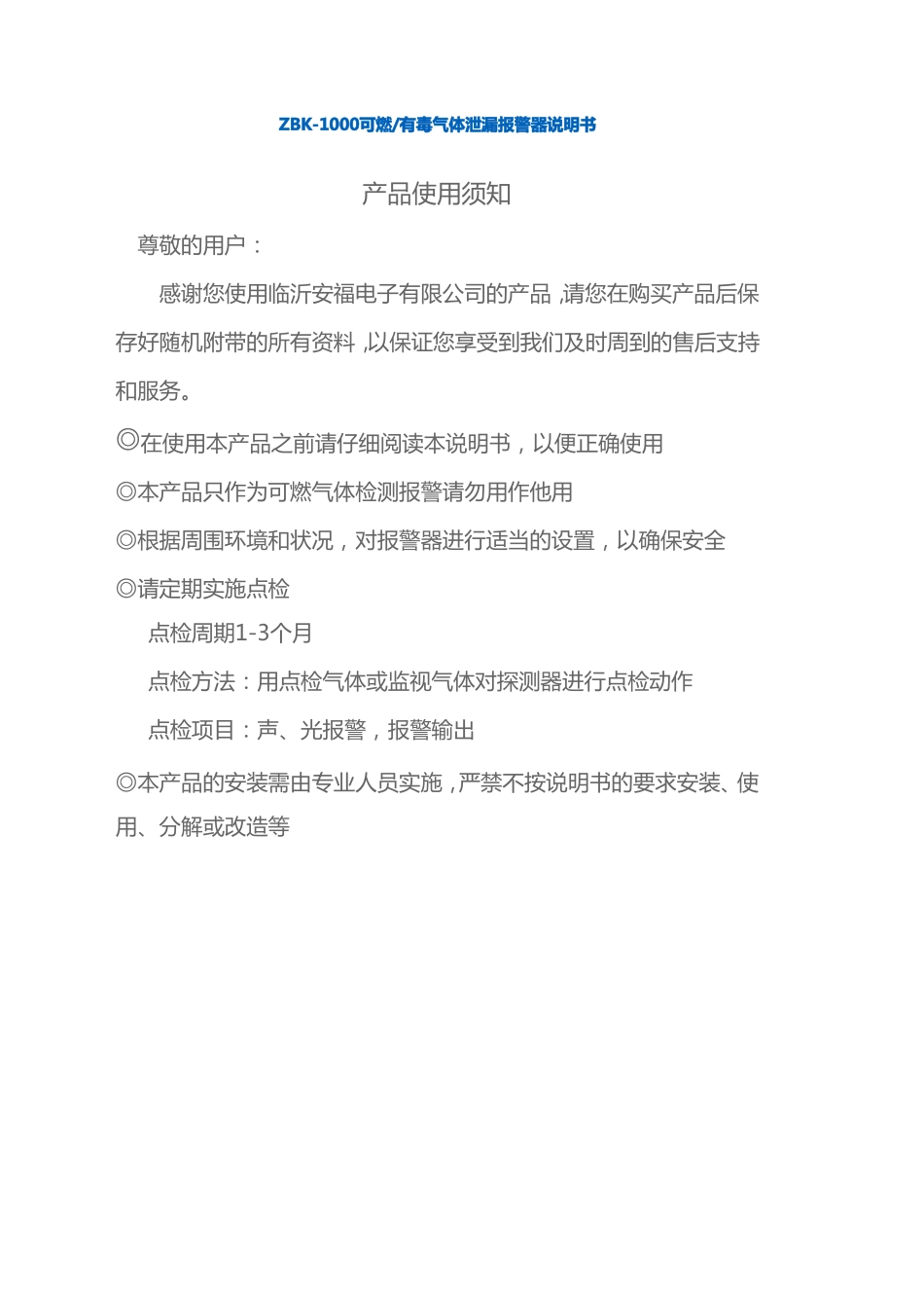ZBK~1000可燃气体报警器说明书_第1页