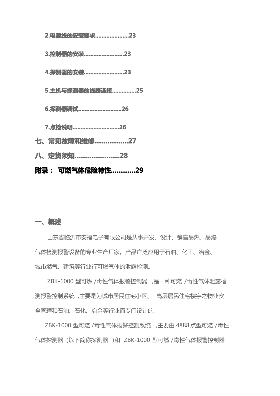 ZBK~1000可燃气体报警器说明书_第3页