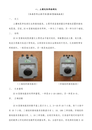ZC-8型接地电阻测量仪及其使用方法