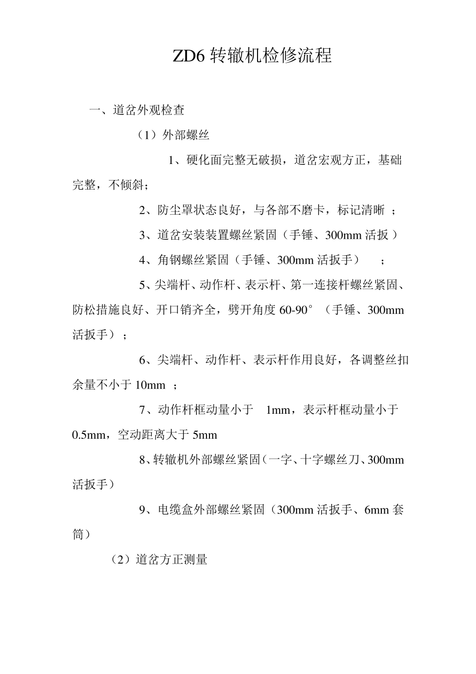 ZD6转辙机检修流程_第1页