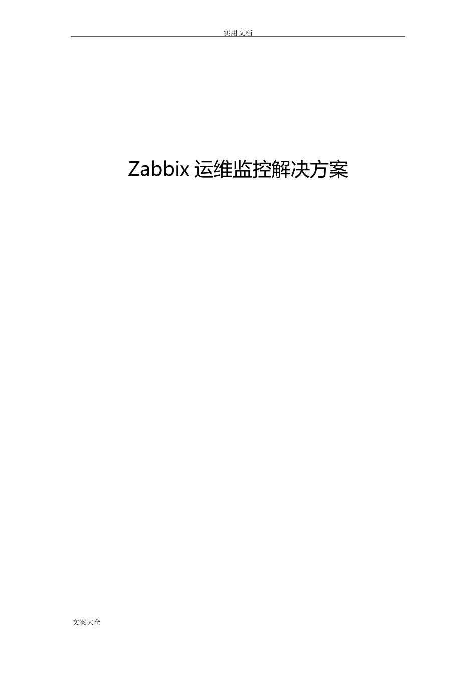 Zabbix运维监控平台解决方案设计_第1页