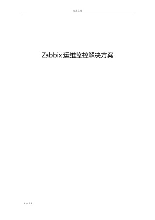 Zabbix运维监控平台解决方案设计