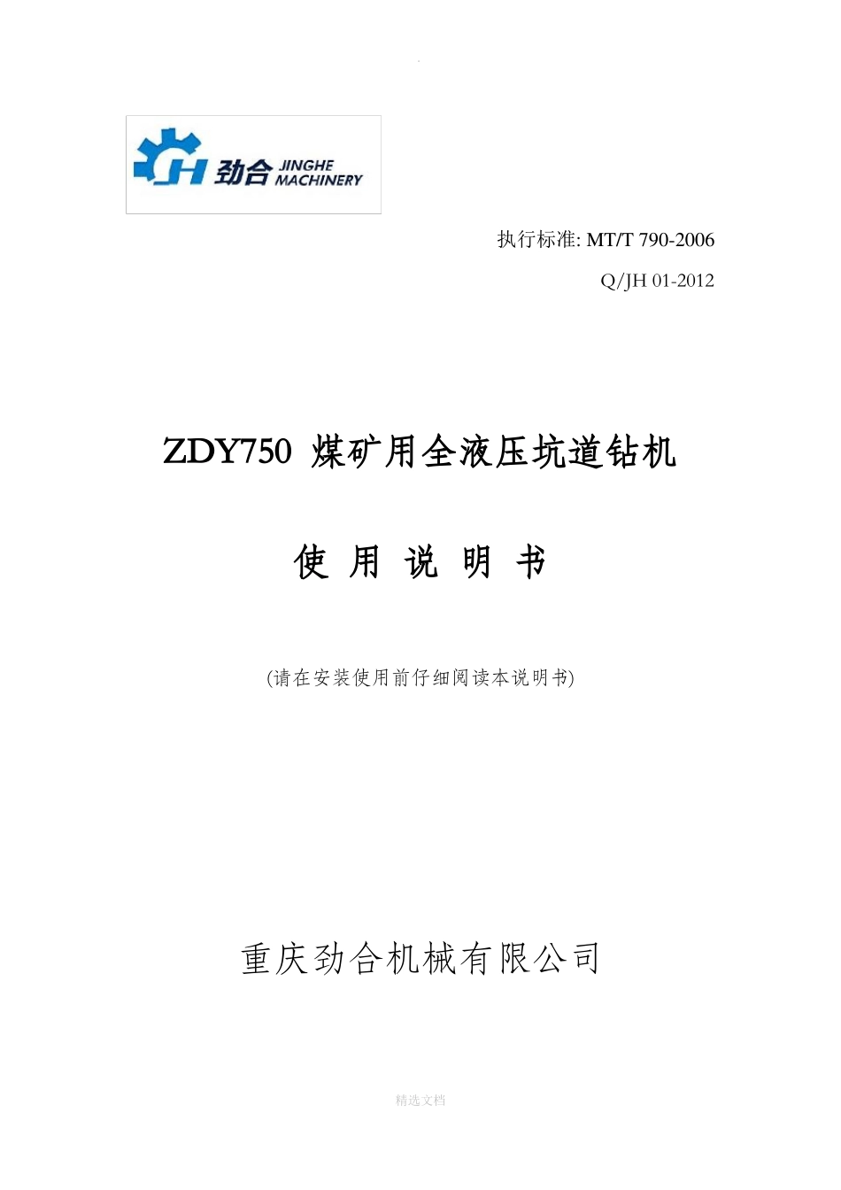 ZDY750煤矿用全液压钻机说明书_第1页