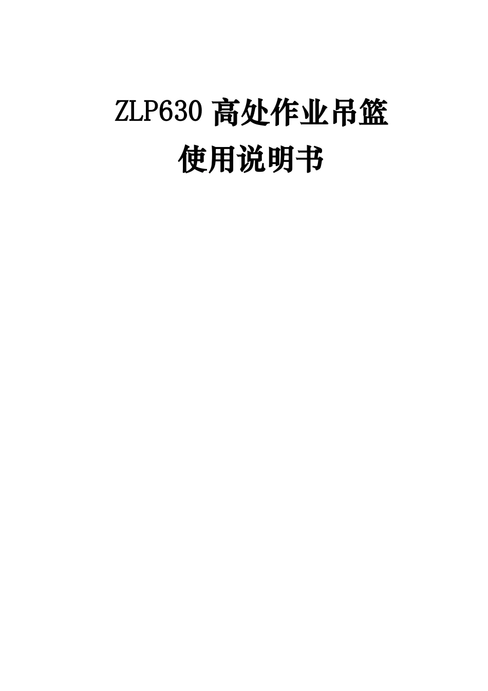 ZLP630高处作业吊篮使用说明书_第1页