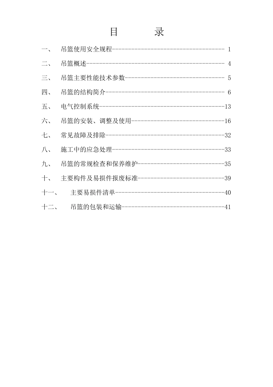 ZLP630高处作业吊篮使用说明书_第3页