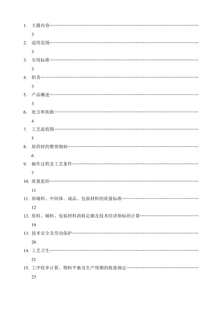 ZHC··六味地黄丸浓缩丸工艺规程_第2页